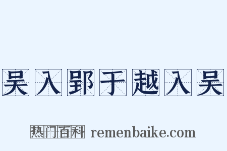 吴入郢于越入吴是什么意思的图片